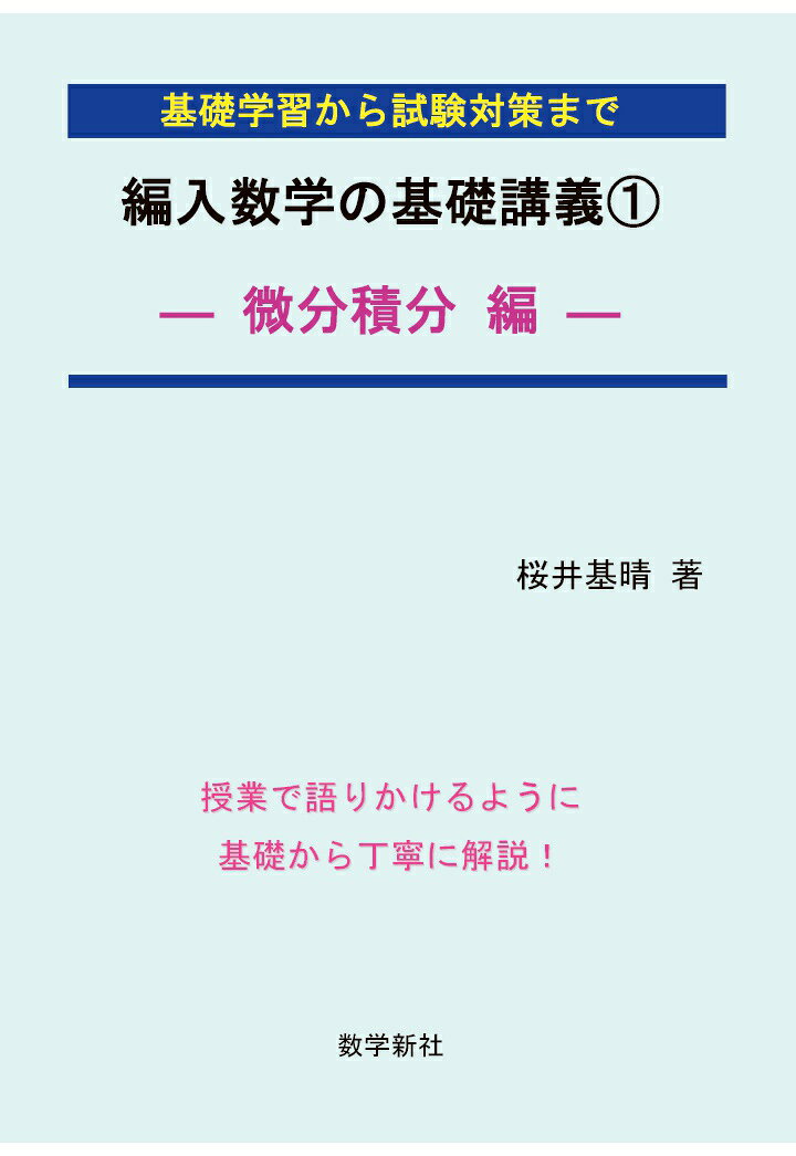 【POD】編入数学の基礎講義1-微分積分編ー 桜井基晴