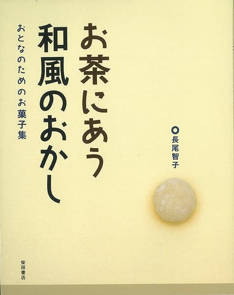 【バーゲン本】お茶にあう和風のおかし