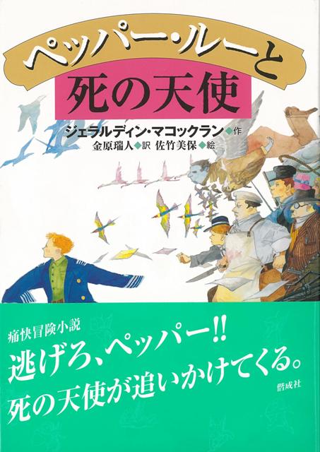 【バーゲン本】ペッパー・ルーと死の天使