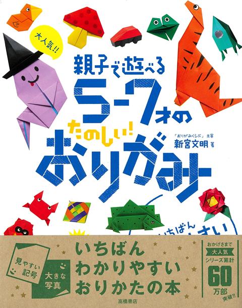子ども達のだいすきなおりがみ作品がたっぷり100点！---かわいい作品とわかりやすい折り図で大満足の一冊ーーー動物や乗り物、季節のおりがみなど、5〜7才の子ども達に人気の作品を紹介。作品の遊び方やコラムも掲載しているので、「つくって」「遊んで」「読んで」親子一緒におりがみを楽しんでください。