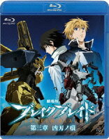 劇場版 ブレイク ブレイド 第三章 凶刃ノ痕【Blu-ray】