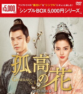 孤高の花～General&I～ DVD-BOX3 [ ウォレス・チョン[鍾漢良]