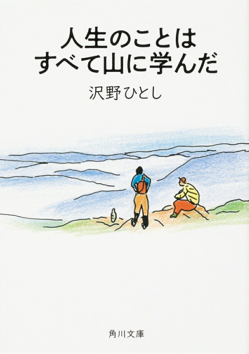 人生のことはすべて山に学んだの表紙
