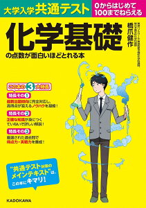 大学入学共通テスト　化学基礎の点数が面白いほどとれる本 [ 橋爪　健作 ]