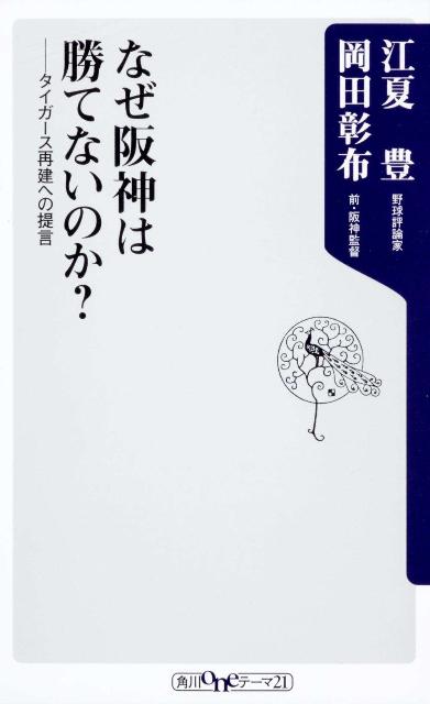 なぜ阪神は勝てないのか？ タイガース再建への提言 （角川oneテーマ21） [ 江夏豊 ]