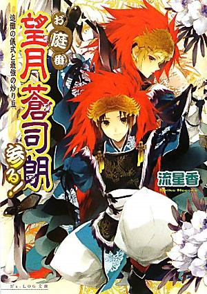 立春を間近に控え、蒼司朗はピヨ四神や清志朗たちと一緒に、和やかな日々を過ごしていた。ある日、帝都学園中等部の寮に向かった蒼司朗は、相変わらず喧嘩腰の安藤奏と遭遇。ついドタバタを起こしてしまうが…それに巻きこまれた神官の荷物が台無しに！その中身は「節分祭」で行われる鬼舞の、大事な衣装だった！このままでは、帝都の穢れを祓う「節分祭」が開催できない。急遽、小此木神官長が安藤奏の鬼舞の相方に指名したのは蒼司朗！？少年の運命が花開く、お庭番シリーズ第八弾。