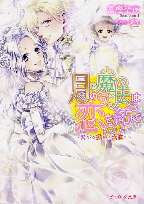 月の魔法は恋を紡ぐ 〜繋がる想いは永遠に〜(4)