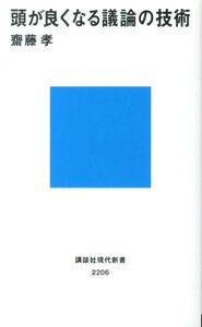 頭が良くなる議論の技術