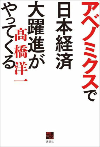 アベノミクスで日本経済大躍進がやってくる [ 高橋 洋一 ]