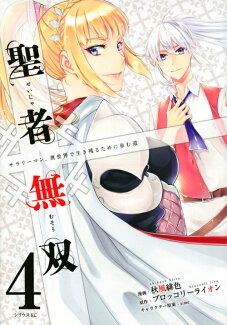 聖者無双(4)の表紙