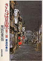 さらば星座（第3部ー1）