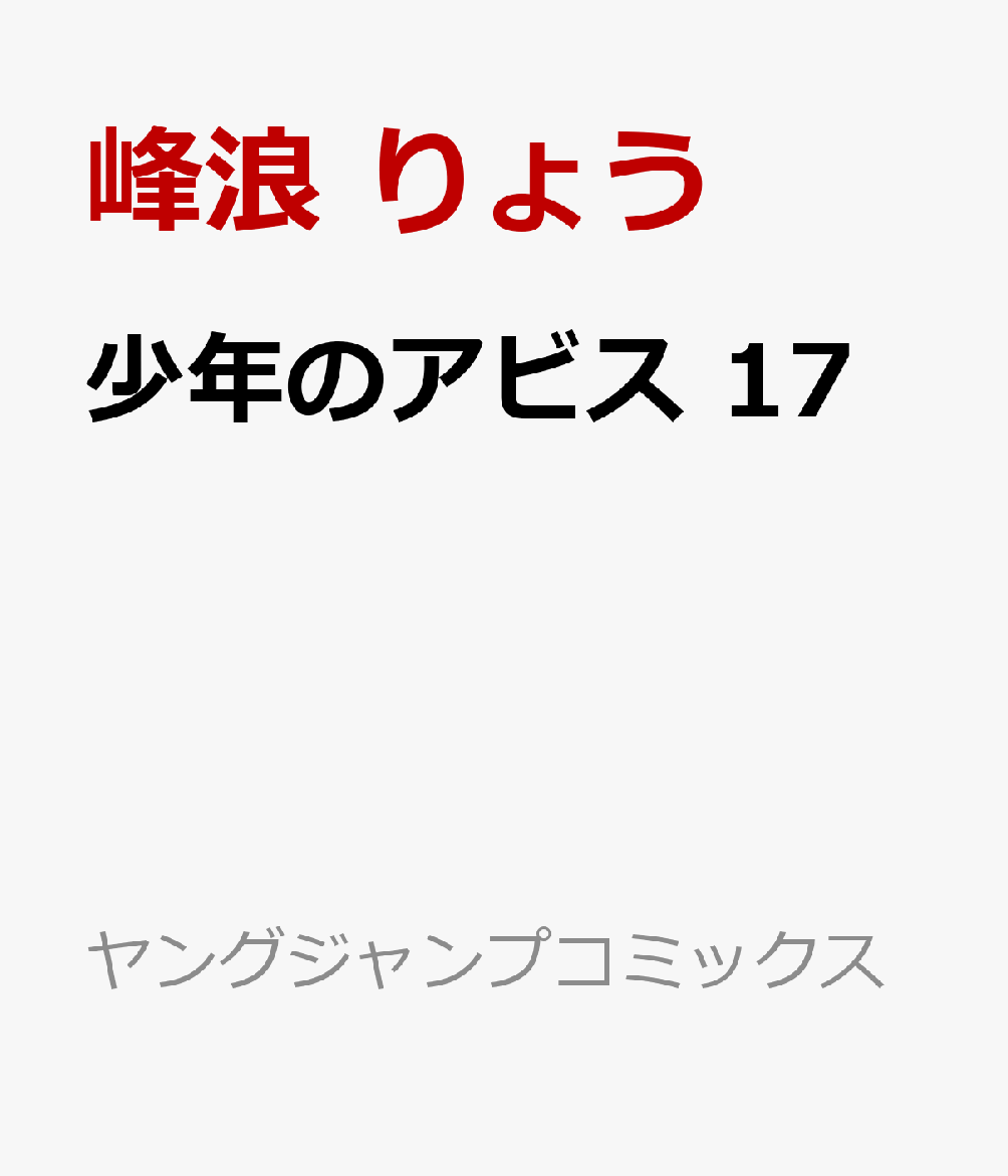 少年のアビス 17