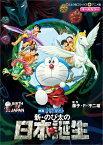 映画ドラえもん 新・のび太の日本誕生 （てんとう虫コミックス（少年）） [ 藤子・ F・不二雄 ]