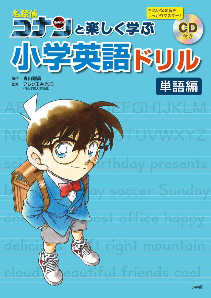 名探偵コナンと楽しく学ぶ小学英語ドリル＜単語編＞ [ 青山 剛昌 ]