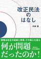 債権法改正の経緯と背景、その核心を語る。何が問題だったのか！