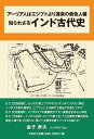 アーリア人はエジプトより渡来の黄色人種知られざるインド古代史 [ 金子孝夫 ]