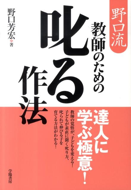 野口流教師のための叱る作法