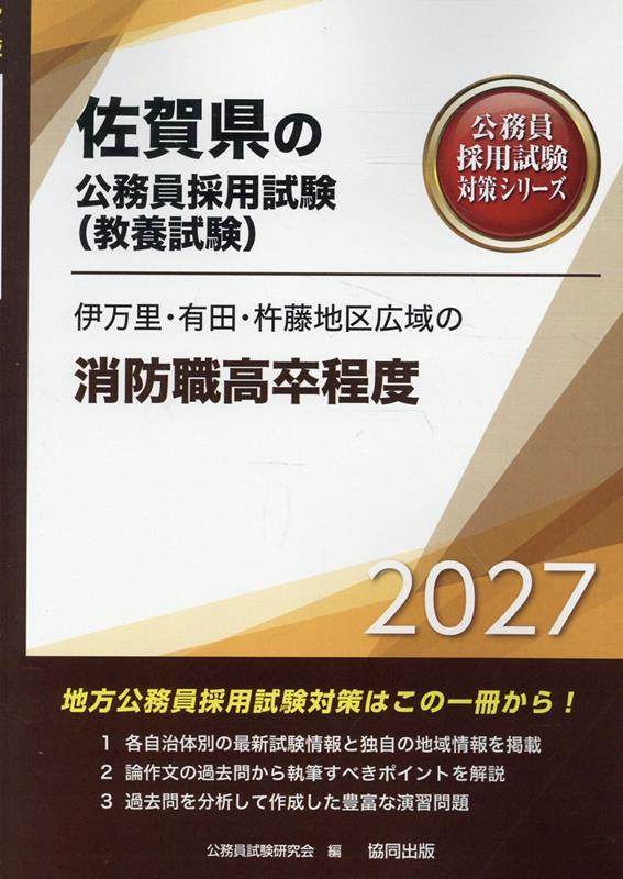 伊万里・有田・杵藤地区広域の消防職高卒程度（2027年度版）