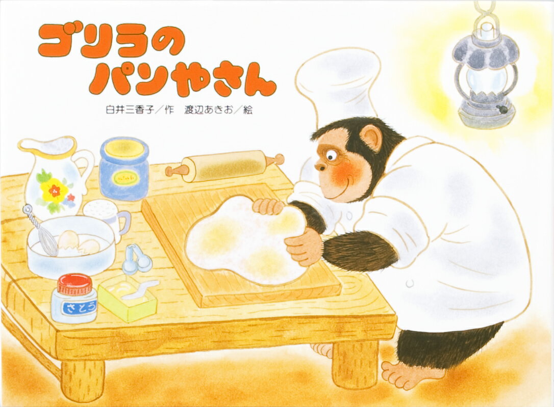 ゴリラのパンやさん （こどものくに傑作絵本） [ 白井三香子 ]