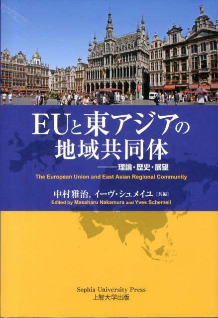 ヨーロッパにおける不信と、アジアにおける期待ー。両地域共同体の現状を様々な角度から比較・分析する。