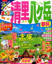 まっぷる清里・八ヶ岳 ・蓼科 (まっぷるマガジン) まっぷる清里・八ヶ岳 ・蓼科 (まっぷるマガジン)