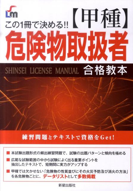 〈甲種〉危険物取扱者合格教本