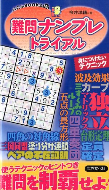 難問ナンプレトライアル