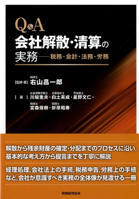 Q＆A会社解散・清算の実務