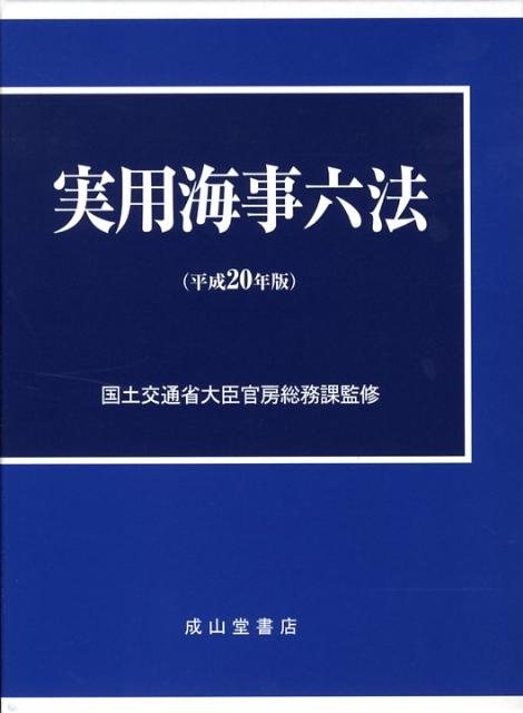 実用海事六法（平成20年版）