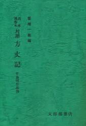 古本・流布本対照方丈記