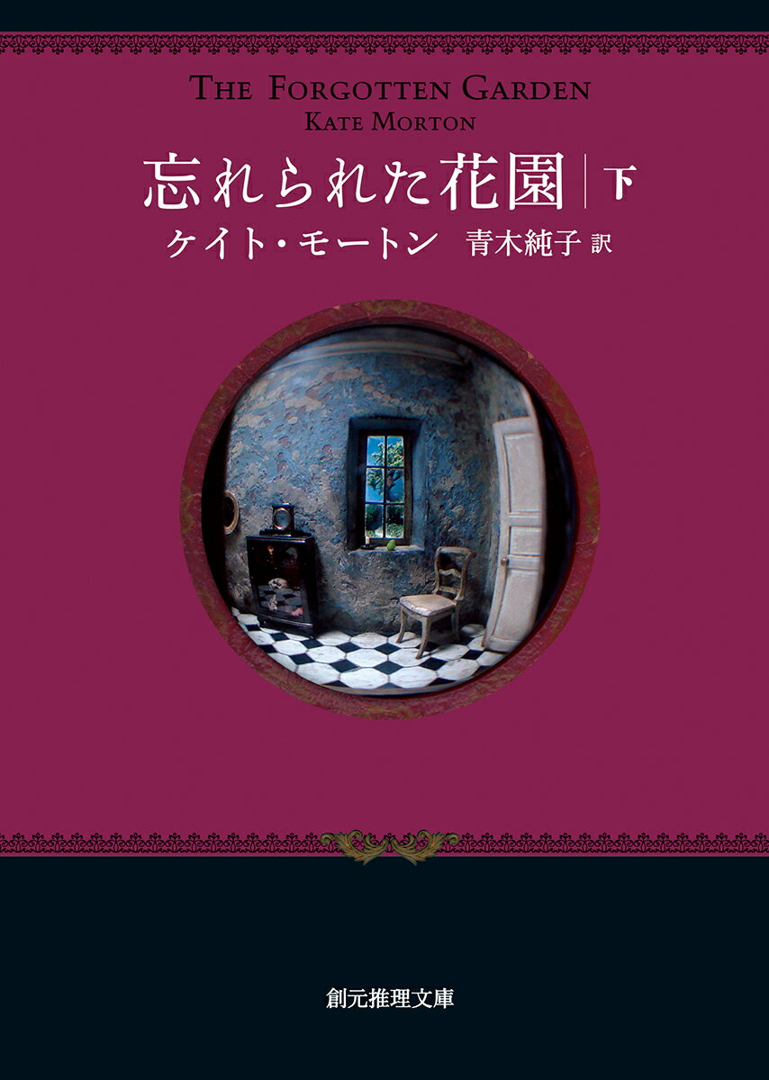 忘れられた花園＜下＞ （創元推理文庫） [ ケイト・モートン ]のサムネイル