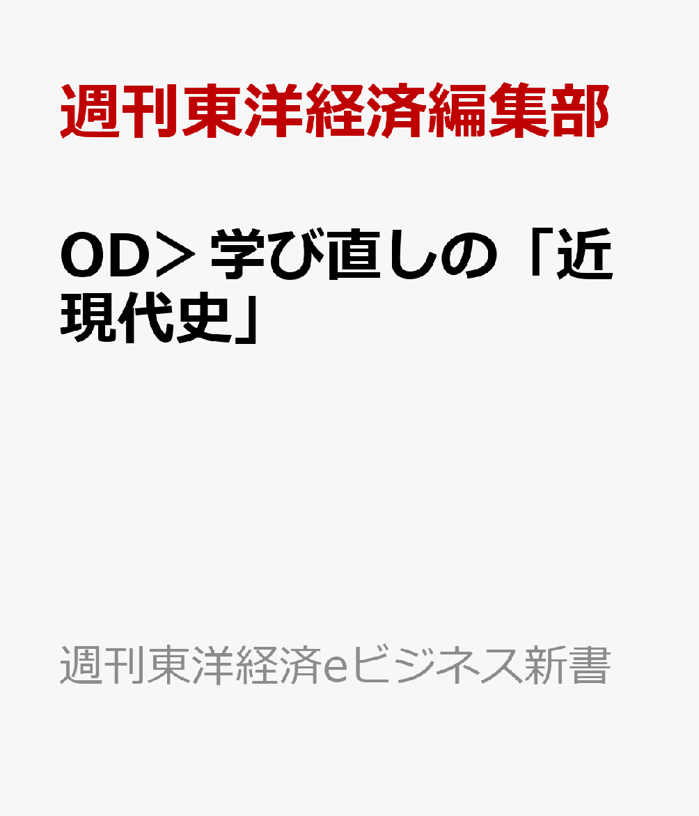 OD＞学び直しの「近現代史」