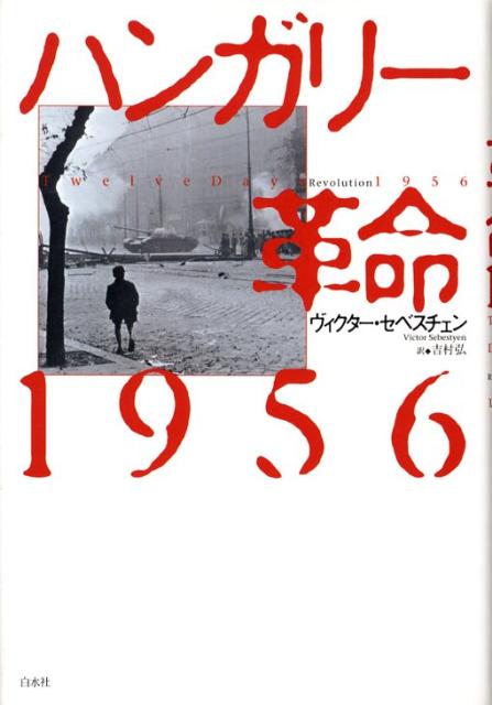 ハンガリー革命1956