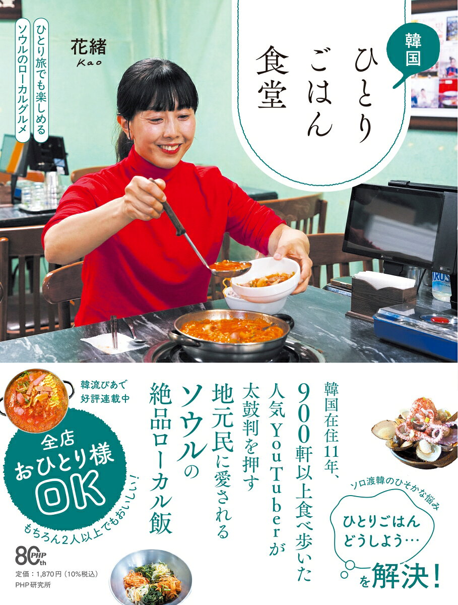 韓国ひとりごはん食堂（仮） / 花緒（Kao）