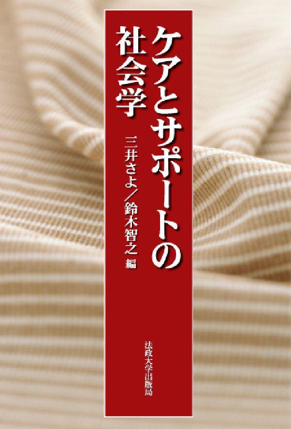 ケアとサポートの社会学