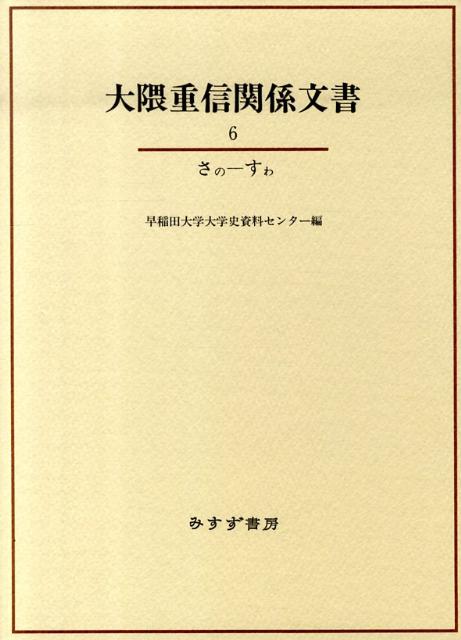 大隈重信関係文書（6（さのーすわ））