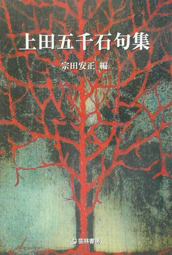 上田五千石句集