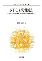 NPOと労働法