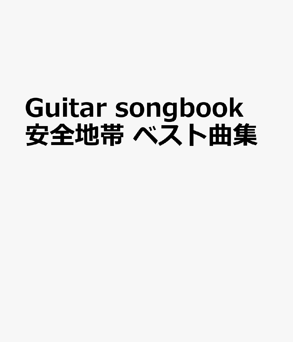 Guitar　songbook　安全地帯　ベスト曲集