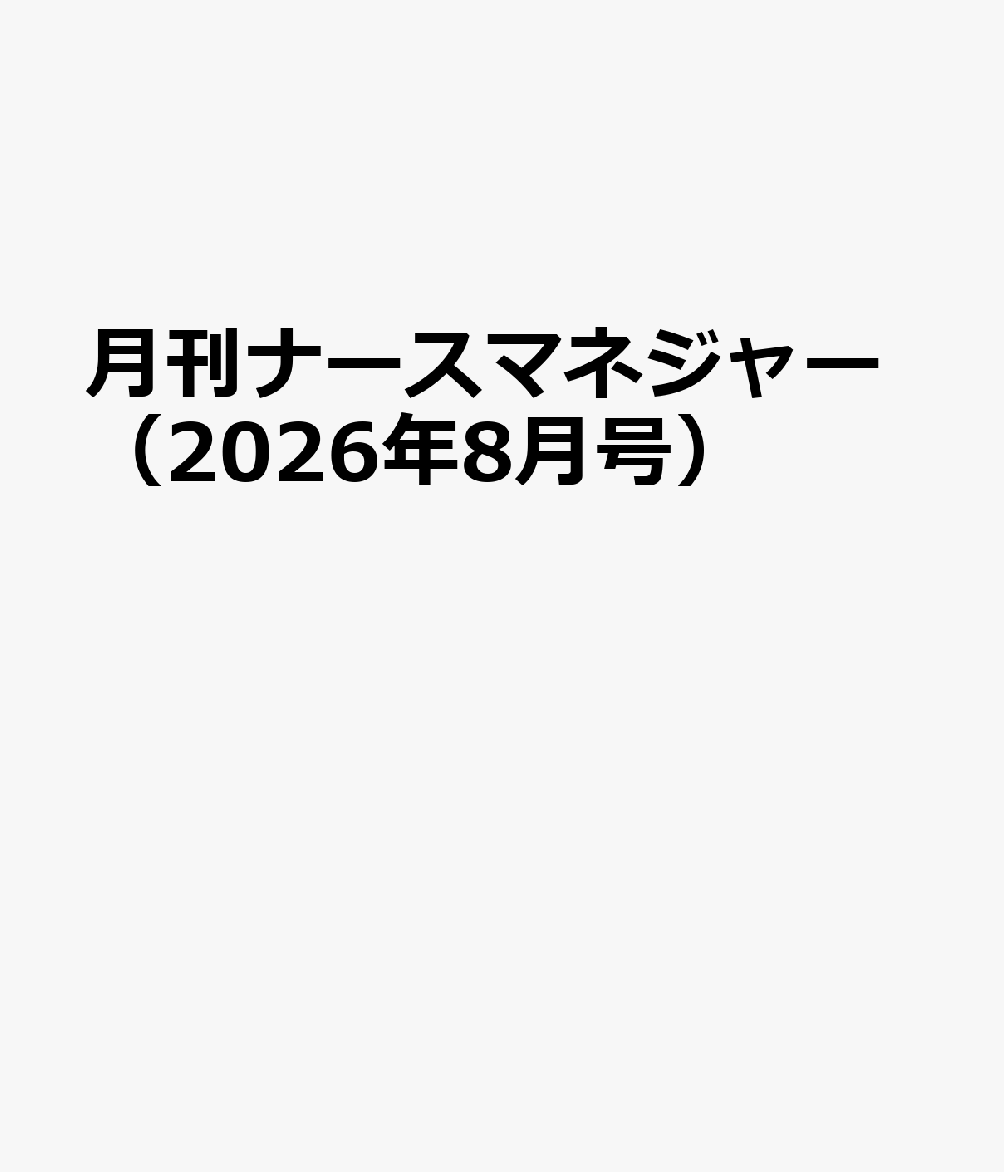月刊ナースマネジャー（2026年8月号）