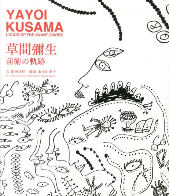 草間彌生前衛の軌跡