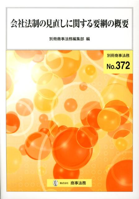 会社法制の見直しに関する要綱の概要