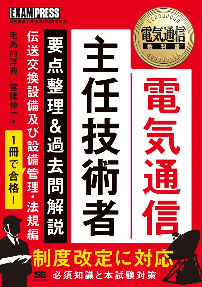 電気通信教科書 電気通信主任技術者 要点整理＆過去問解説 伝送交換設備及び設備管理・法規編