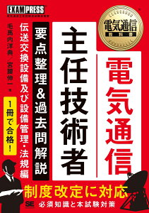 電気通信教科書 電気通信主任技術者 要点整理＆過去問解説 伝送交換設備及び設備管理・法規編 （EXAMPRESS） [ 毛馬内 洋典 ]