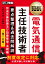 電気通信教科書 電気通信主任技術者 要点整理＆過去問解説 伝送交換設備及び設備管理・法規編