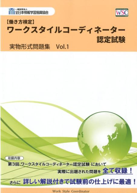 ワークスタイルコーディネーター認定試験実物形式問題集（Vol．1） 働き方検定 [ 全日本情報学習振興協会 ]