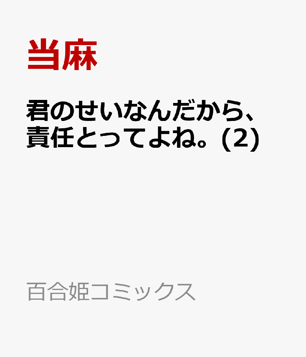 君のせいなんだから、責任とってよね。(2)