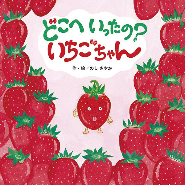 どこへいったの?いちごちゃん