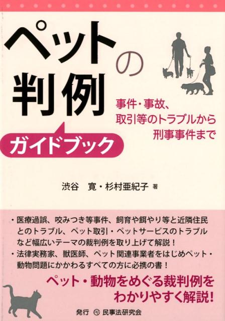 医療過誤、咬みつき等事件、飼育や餌やり等と近隣住民とのトラブル、ペット取引・ペットサービスのトラブルなど幅広いテーマの裁判例を取り上げて解説！法律実務家、獣医師、ペット関連事業者をはじめペット・動物問題にかかわるすべての方に必携の書！ペット・動物をめぐる裁判例をわかりやすく解説！