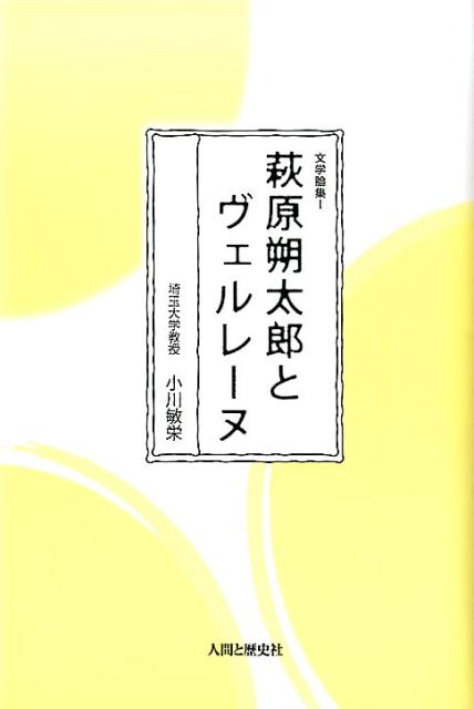 萩原朔太郎とヴェルレーヌ （文学論集） [ 小川敏栄 ]